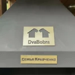 Именная табличка